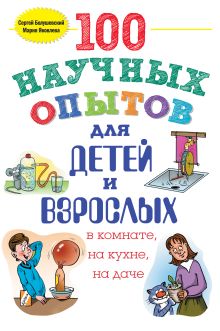 Обложка 100 научных опытов для детей и взрослых в комнате, на кухне и на даче Сергей Болушевский, Мария Яковлева