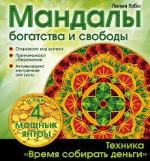 Денежные мандалы (раскраски)