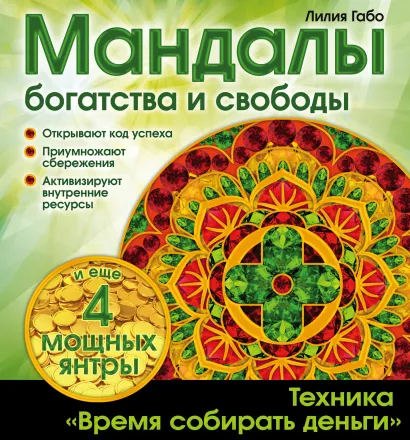 Денежные мандалы (раскраски)