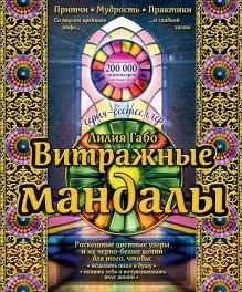Витражные мандалы: притчи, мудрость, практики