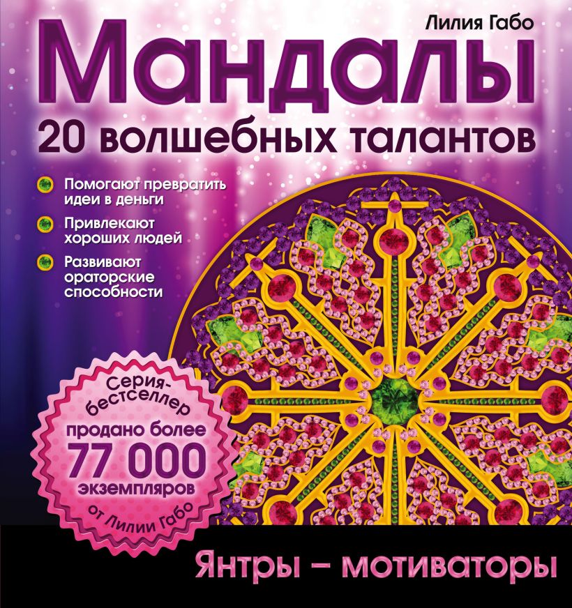 Обложка Мандалы волшебных талантов (раскраска) Лилия Габо