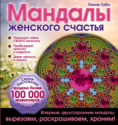 Обложка Мандалы женского счастья (раскраска) Лилия Габо