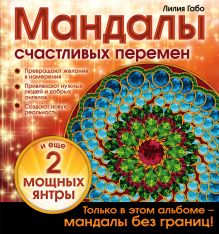 Обложка Мандалы счастливых перемен Лилия Габо