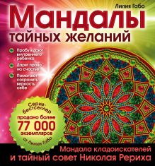 Обложка Мандалы тайных желаний Лилия Габо