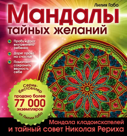 Обложка Мандалы тайных желаний Лилия Габо