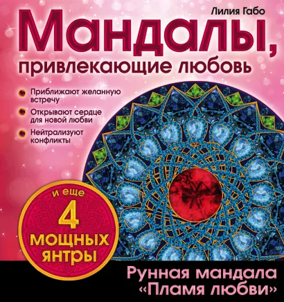 Мандалы, привлекающие любовь (раскраска)