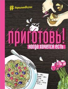 Обложка Приготовь! Когда хочется есть