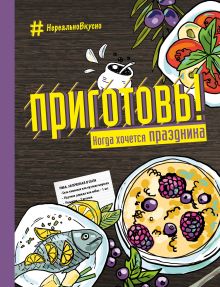 Обложка Приготовь! Когда хочется праздника