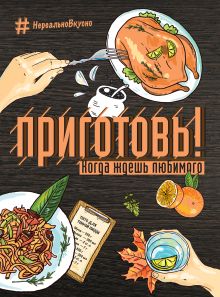 Обложка Приготовь! Когда ждешь любимого