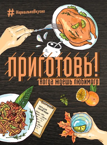 Обложка Приготовь! Когда ждешь любимого