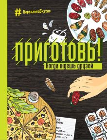 Обложка Приготовь! Когда ждешь друзей