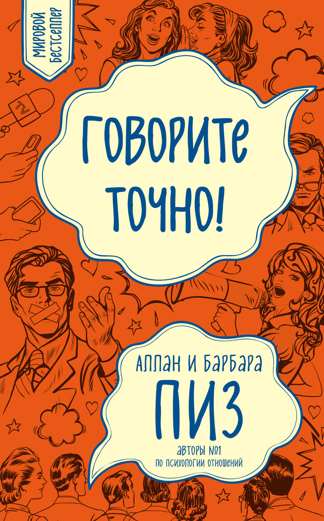 Говорите точно... Как соединить радость общения и пользу убеждения (новое оформление)