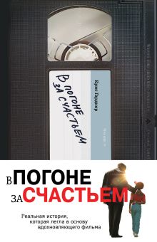 Обложка В погоне за счастьем Крис Гарднер