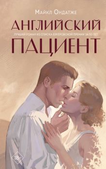 Обложка Английский пациент Майкл Ондатже