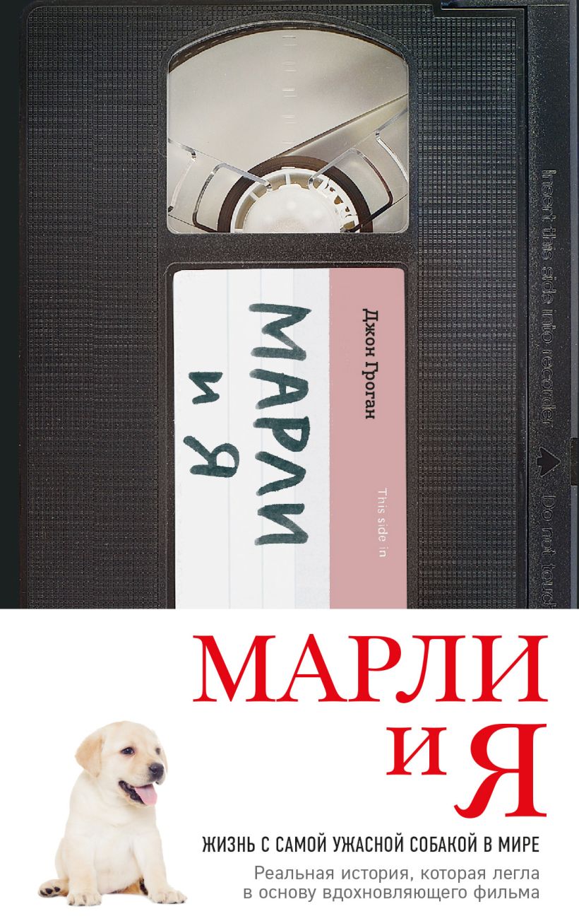 Обложка Марли и я. Жизнь с самой ужасной собакой в мире Джон Гроган
