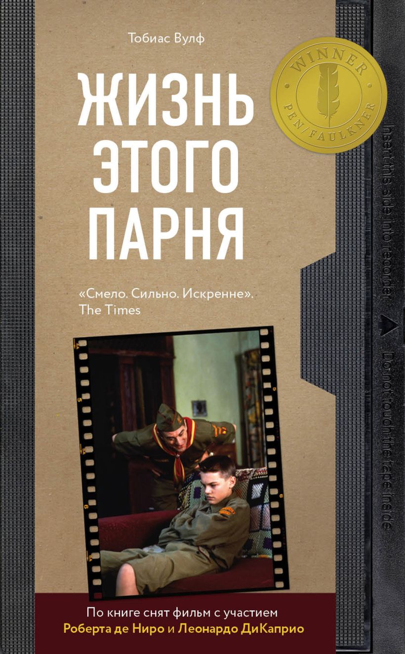 Обложка Жизнь этого парня Тобиас Вулф