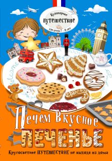 Печем вкусное печенье