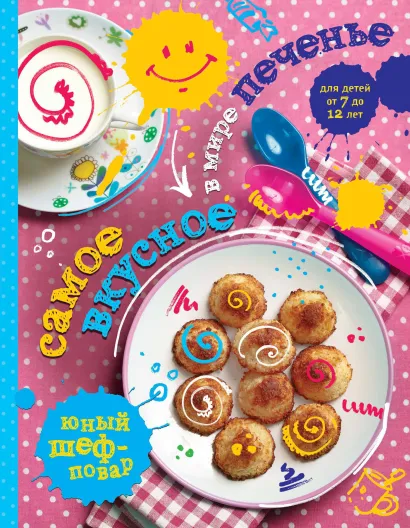 Обложка Печем вкусное печенье 