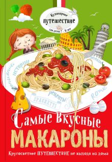 Обложка Самые вкусные макароны