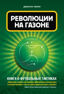 Обложка Революции на газоне. Книга о футбольных тактиках [2-е изд., испр.] Джонатан Уилсон