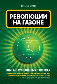 Революции на газоне. Книга о футбольных тактиках [3-е изд., испр.]