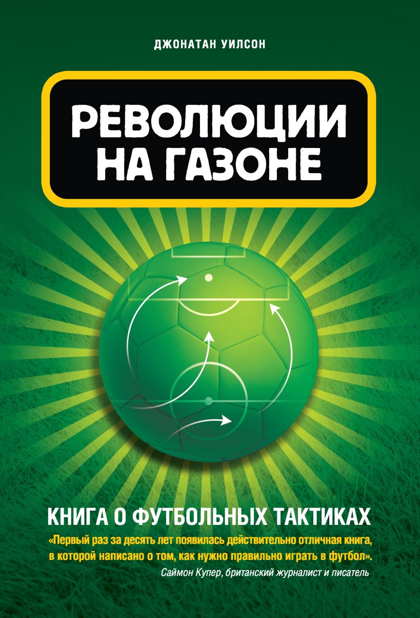 Обложка Революции на газоне. Книга о футбольных тактиках [2-е изд., испр.] Джонатан Уилсон
