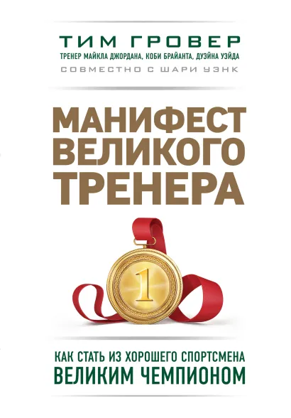 Обложка Манифест великого тренера: как стать из хорошего спортсмена великим чемпионом Тим Гровер, Шари Уэнк