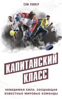 Капитанский класс: невидимая сила, создающая известные мировые команды