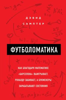 Обложка Футболоматика: как благодаря математике "Барселона" выигрывает, Роналду забивает, а букмекеры зарабатывают состояния Дэвид Самптер