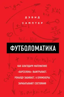 Футболоматика: как благодаря математике "Барселона" выигрывает, Роналду забивает, а букмекеры зарабатывают состояния