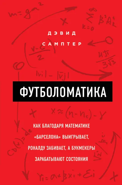 Обложка Футболоматика: как благодаря математике 