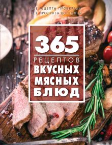 Обложка 365 рецептов вкусных мясных блюд 