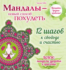 Обложка Мандалы – новый способ похудеть Лилия Габо
