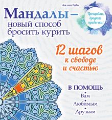Обложка Мандалы – новый способ бросить курить Лилия Габо