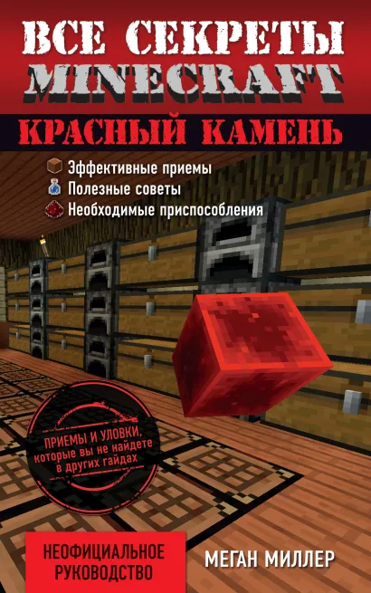 Обложка Все секреты Minecraft. Красный камень Меган Миллер