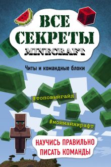 Обложка Все секреты Minecraft. Читы и командные блоки Меган Миллер