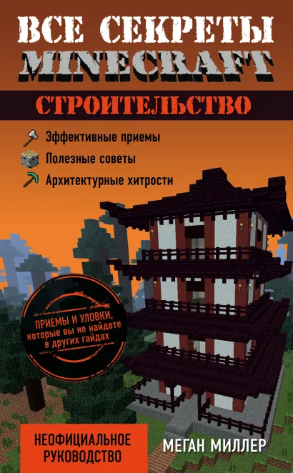 Обложка Все секреты Minecraft. Строительство Меган Миллер