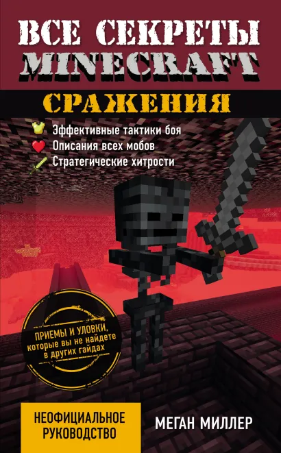 Обложка Все секреты Minecraft. Сражения Меган Миллер