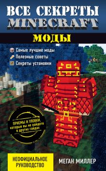 Обложка Все секреты Minecraft. Моды Меган Миллер