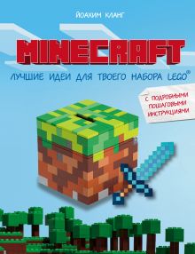 Обложка Minecraft. Лучшие идеи для твоего набора Lego Йоахим Кланг