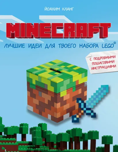 Обложка Minecraft. Лучшие идеи для твоего набора Lego Йоахим Кланг