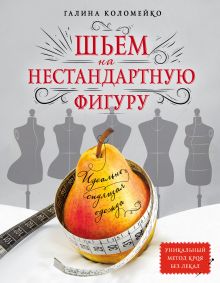 Обложка Идеально сидящая одежда. Шьем на нестандартную фигуру Галина Коломейко