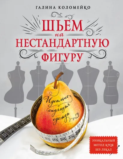 Обложка Идеально сидящая одежда. Шьем на нестандартную фигуру Галина Коломейко