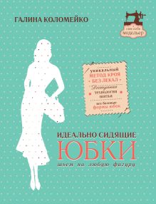 Обложка Идеально сидящие юбки: шьем на любую фигуру Галина Коломейко