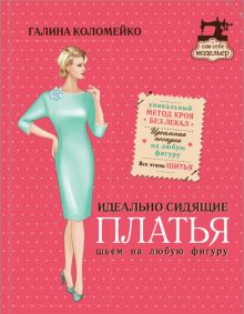 Обложка Идеально сидящие платья. Шьем на любую фигуру