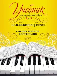 Учебник для музыкальной школы. 2 в 1. Сольфеджио 1-3 класс и специальность фортепиано (новое оформление)