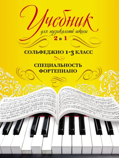 Учебник для музыкальной школы. 2 в 1. Сольфеджио 1-3 класс и специальность фортепиано (новое оформление)