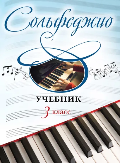 Обложка Сольфеджио. Учебник для 3 класса