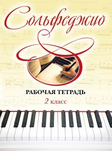 Обложка Сольфеджио. Рабочая тетрадь 2 класс Чирпан Ольга