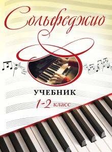 Обложка Сольфеджио. Учебник для 1-2 классов